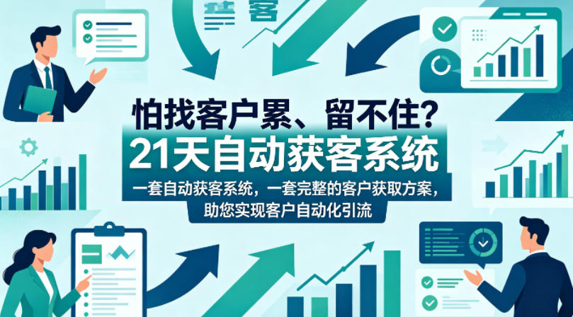 怕找客户累、留不住？21天自动获客系统，一套完整的客户获取方案，助您实现客户自动化引流【原创双语字幕】云辞狐 ∞ 稳定更新轻创终点站