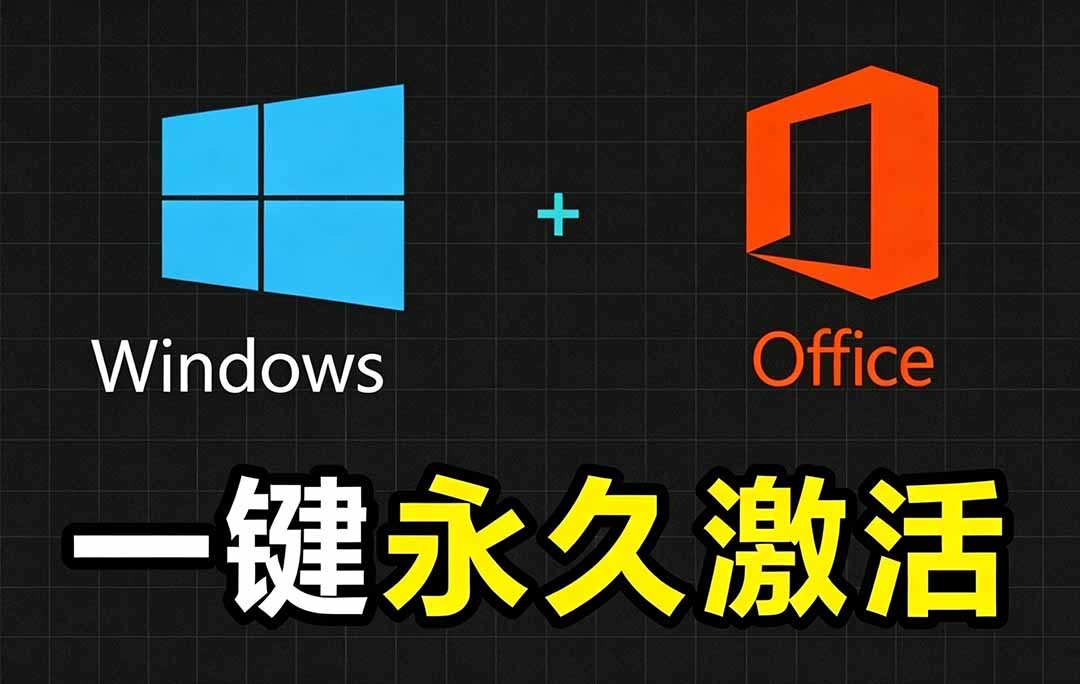 Windows和Office 激活神器汉化版！打开即可一键激活，永久免费使用，安全无毒，Github最新汉化版 Mas云辞狐 ∞ 稳定更新轻创终点站