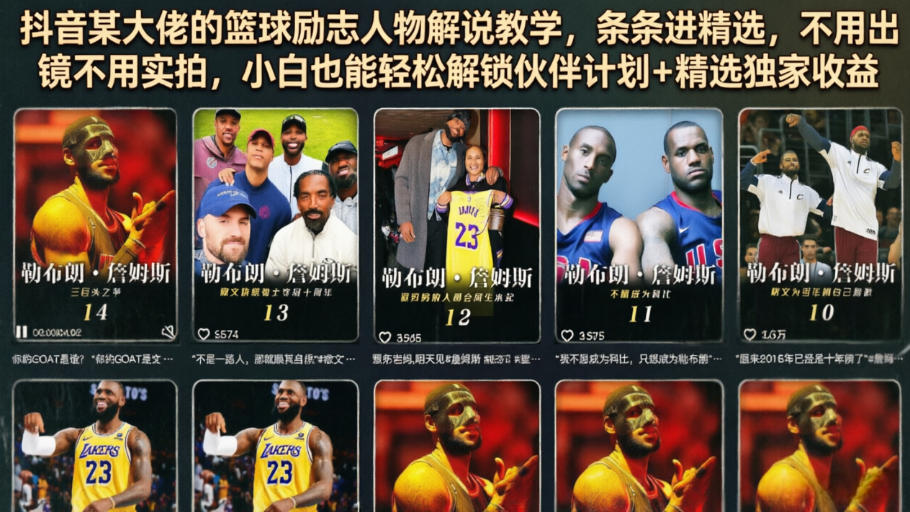 抖音某大佬的篮球励志人物解说教学，条条进精选，不用出镜不用实拍，小白也能轻松解锁伙伴计划+精选独家收益云辞狐 ∞ 稳定更新轻创终点站