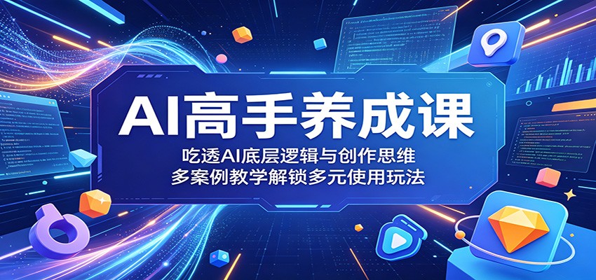 AI高手养成课：吃透AI底层逻辑与创作思维，多案例教学解锁多元使用玩法云辞狐 ∞ 稳定更新轻创终点站