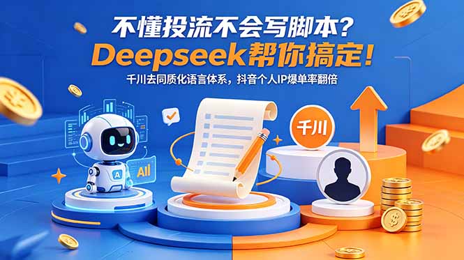 不懂投流不会写脚本？Deepseek帮你搞定！千川去同质化语言体系，抖音个人IP爆单率翻倍云辞狐 ∞ 稳定更新轻创终点站