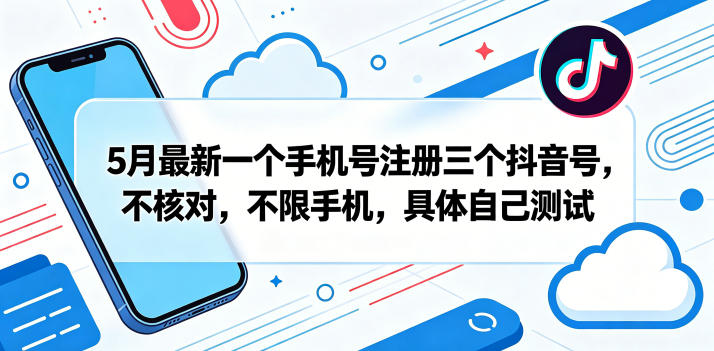 5月最新一个手机号注册三个抖音号，不核对，不限手机，具体自己测试云辞狐 ∞ 稳定更新轻创终点站