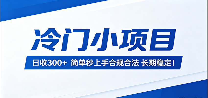 冷门小项目，日收300＋，简单秒上手合规合法，长期稳定！云辞狐 ∞ 稳定更新轻创终点站