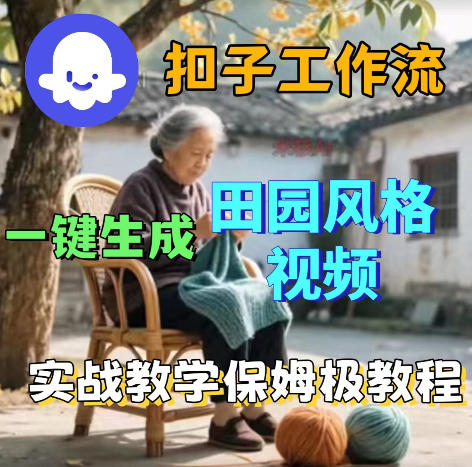 爆火的田园风格视频用扣子coze工作流一键生成，保姆级搭建教程云辞狐 ∞ 稳定更新轻创终点站