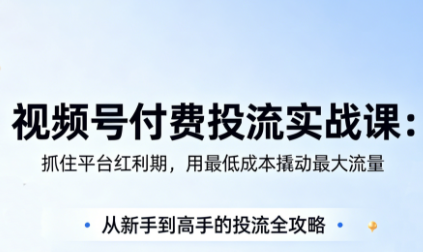 渔财老师·视频号付费投流实战课(更新5月)云辞狐 ∞ 稳定更新轻创终点站