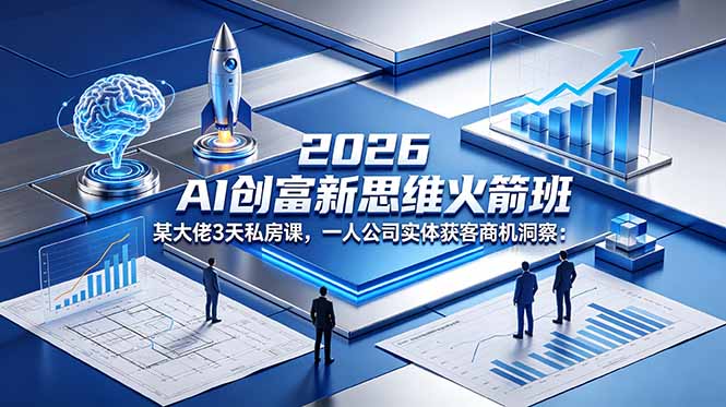 2026 AI 创富新思维火箭班：某大佬3天私房课，一人公司实体获客商机洞察云辞狐 ∞ 稳定更新轻创终点站