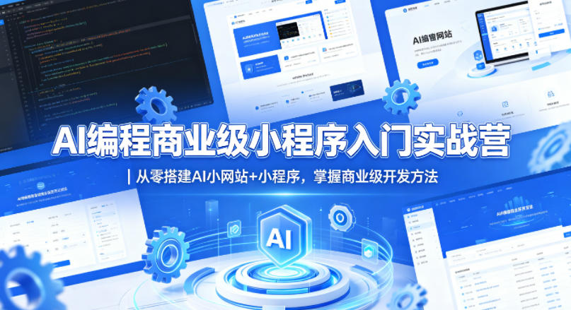AI编程商业级小程序入门实战营｜从零搭建AI小网站+小程序，掌握商业级开发方法云辞狐 ∞ 稳定更新轻创终点站