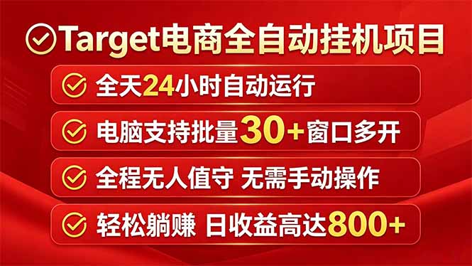 Target电商全自动挂机项目全天自动运行电脑可批量30+窗口运行日收益入800+云辞狐 ∞ 稳定更新轻创终点站
