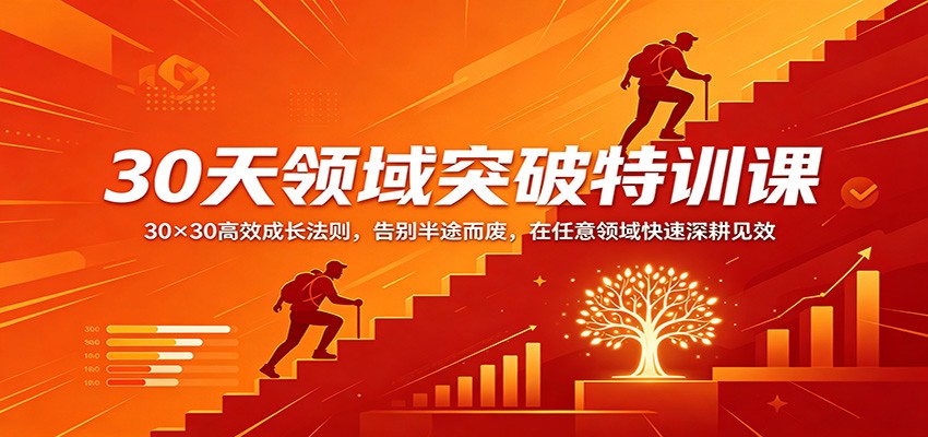 30天领域突破特训课：30×30高效成长法则，告别半途而废，在任意领域快速深耕见效云辞狐 ∞ 稳定更新轻创终点站