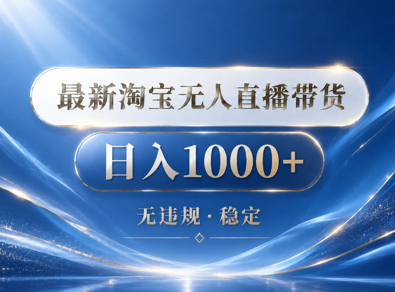 2026最新淘宝无人直播带货15.0，24小时自动直播自动出单，单设备日入1000，让你睡觉都在进账【揭秘】云辞狐 ∞ 稳定更新轻创终点站