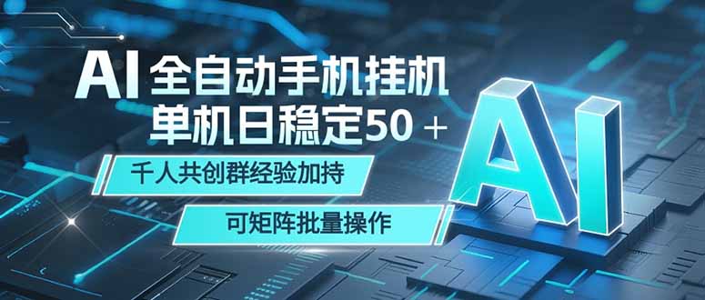 AI全自动手机打金 单机日稳定50＋  千人共创群经验加持 可矩阵批量操作云辞狐 ∞ 稳定更新轻创终点站