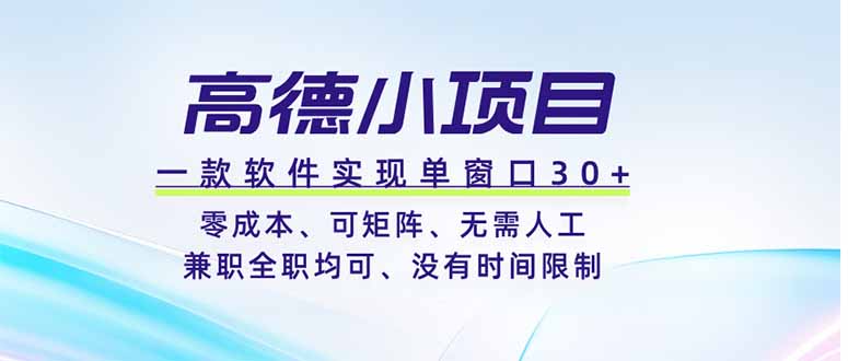 高德小项目，一款软件实现单窗口+、零成本、可矩阵、零人工、兼职全职均可、没有时间限制云辞狐 ∞ 稳定更新轻创终点站