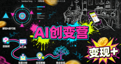 AI创变营，从0到1学AI，能落地、能賺米的全场景实战课(更新5月)云辞狐 ∞ 稳定更新轻创终点站