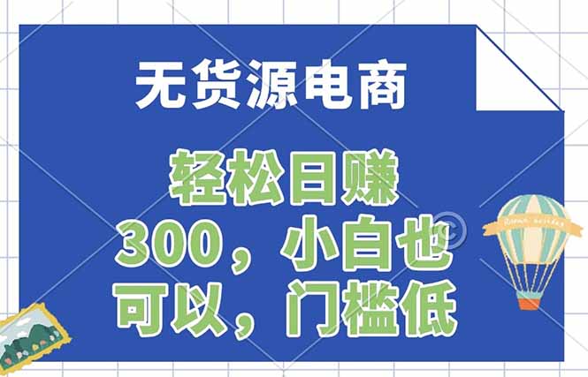 无货源电商，一件代发，日赚300，附详细实操教程云辞狐 ∞ 稳定更新轻创终点站