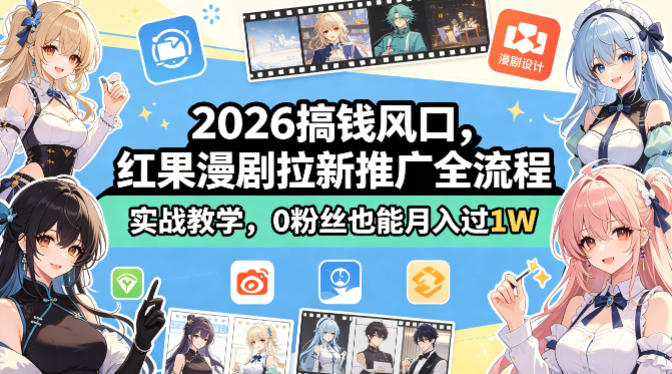 2026搞钱风口，红果漫剧拉新推广全流程实战教学，0粉丝也能月入过1W云辞狐 ∞ 稳定更新轻创终点站