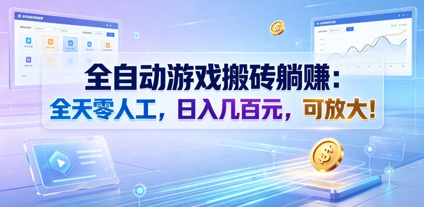 全自动游戏搬砖躺賺：全天零人工，日入几百元，可放大！【揭秘】云辞狐 ∞ 稳定更新轻创终点站