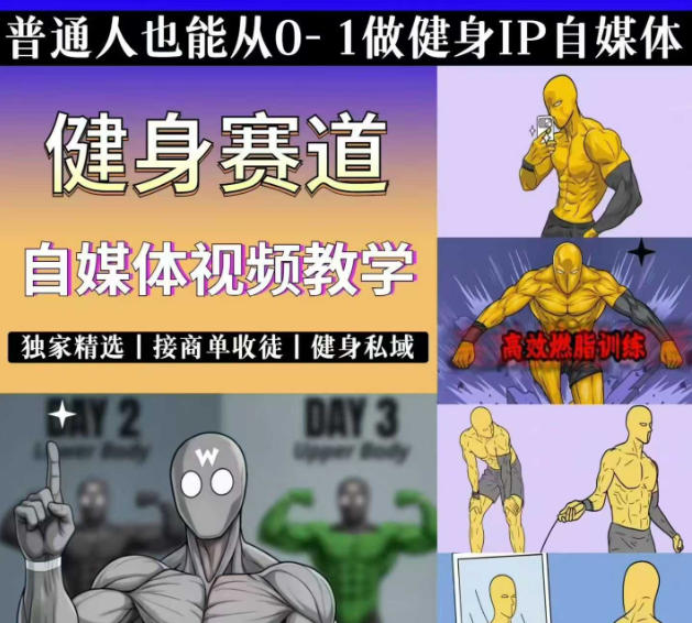 抖音某博主的健身热门短视频赛道教学，精选独家，接商单或者健身私域，零基础也能快速入局云辞狐 ∞ 稳定更新轻创终点站