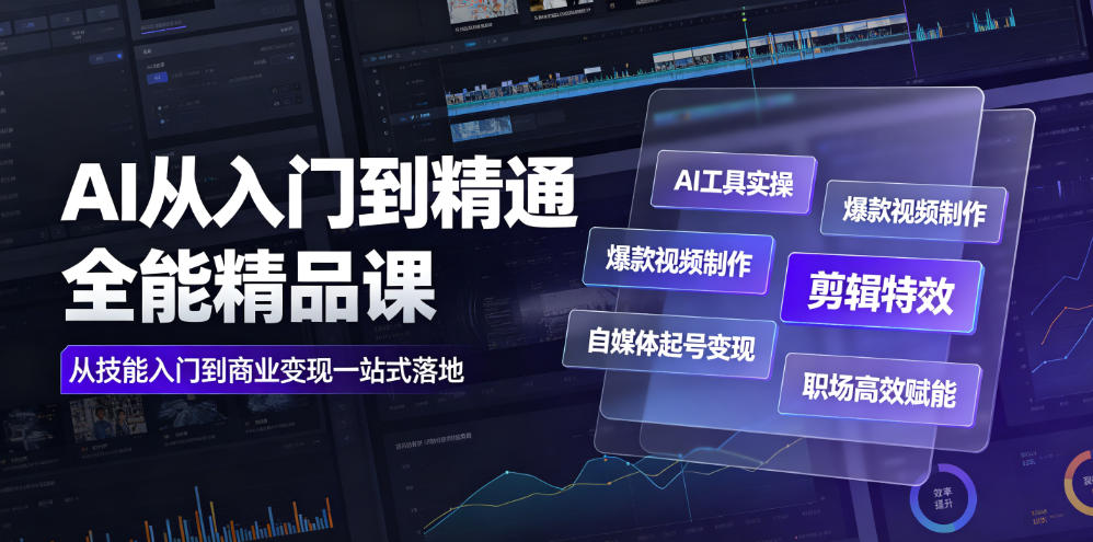 AI从入门到精通全能精品课｜AI工具实操+爆款视频制作+剪辑特效+自媒体起号变现+职场高效赋能全教程云辞狐 ∞ 稳定更新轻创终点站