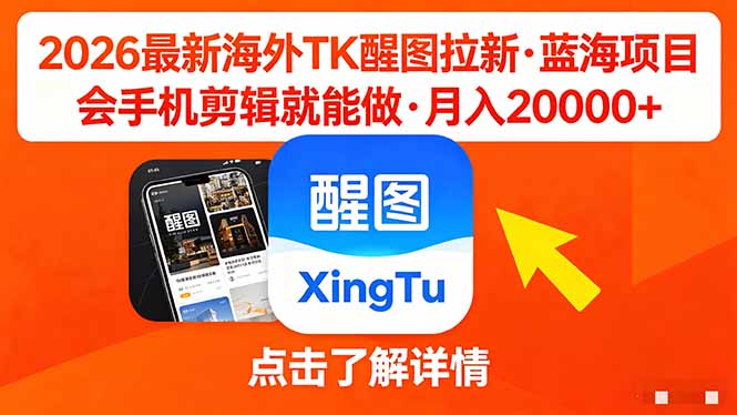 26年最新海外Tk醒图拉新，蓝海项目，会手机剪辑就可以做，月入20000＋云辞狐 ∞ 稳定更新轻创终点站