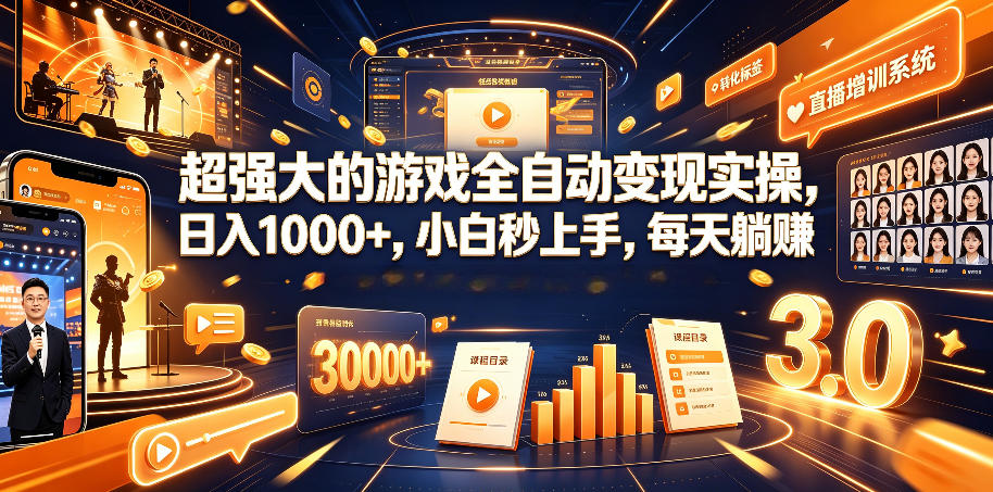 超强大的游戏全自动变现实操，日入1000+，小白秒上手，每天躺賺！【揭秘】云辞狐 ∞ 稳定更新轻创终点站