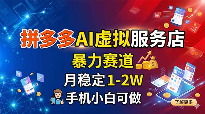 拼多多AI虚拟服务店，暴力赛道，月稳定1-2W，手机小白可做云辞狐 ∞ 稳定更新轻创终点站