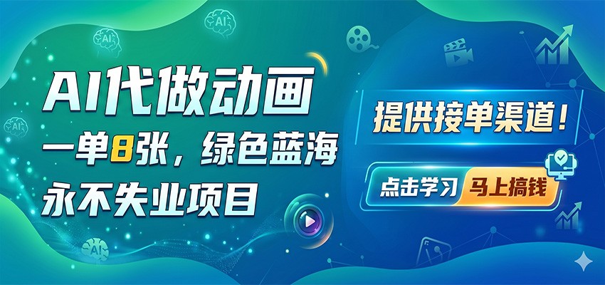 AI代做动画，一单8张，绿色蓝海，永不失业项目，提供接单渠道云辞狐 ∞ 稳定更新轻创终点站