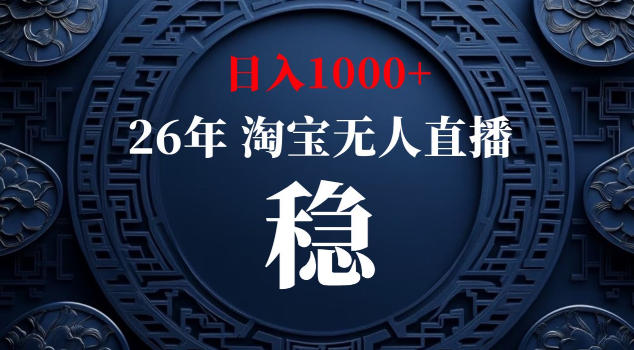 【新技术】淘宝无人直播，独家，日入2K+，无封号，可矩阵，长期稳定【揭秘】云辞狐 ∞ 稳定更新轻创终点站