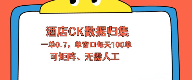 上班也能玩的酒店CK数据归集，一单0.7单窗口每天可做100单，一个人就能矩阵操作【揭秘】云辞狐 ∞ 稳定更新轻创终点站