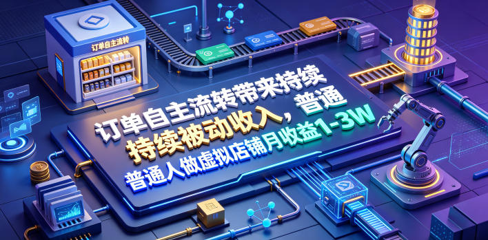 订单自主流转带来持续被动收入，普通人做虚拟店铺月收益1-3W【揭秘】云辞狐 ∞ 稳定更新轻创终点站