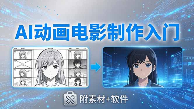 AI动画电影制作实战：豆包+即梦+Vidu+MINIMAX，从脚本到成片零基础入门(附素材+软件云辞狐 ∞ 稳定更新轻创终点站