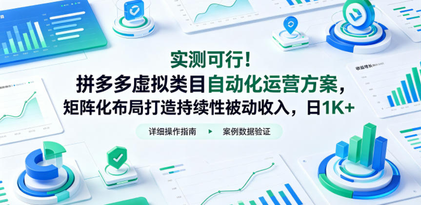 实测可行！拼多多虚拟类目自动化运营方案，矩阵化布局打造持续性被动收入，日1K+【揭秘】云辞狐 ∞ 稳定更新轻创终点站
