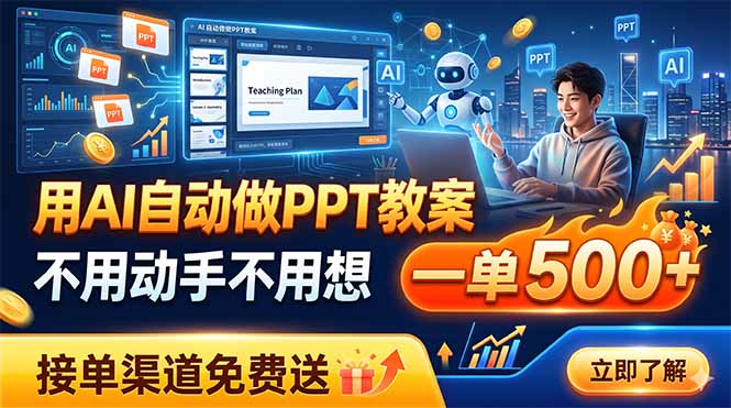用AI自动做PPT教案，不用动手不用想，一单500+，接单渠道免费送云辞狐 ∞ 稳定更新轻创终点站