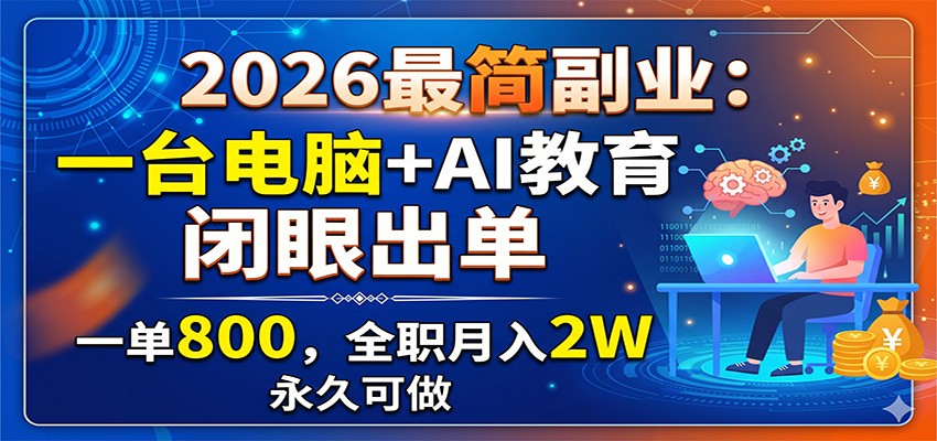 2026最简副业：一台电脑+AI教育，闭眼出单，一单800，全职月入2W，永久可做云辞狐 ∞ 稳定更新轻创终点站