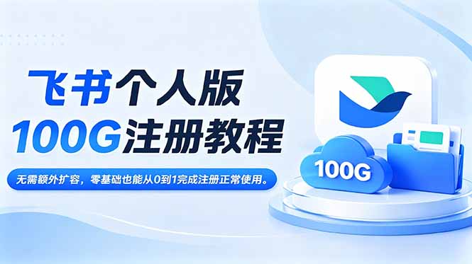 飞书个人版100G注册教程,无需额外扩容，零基础也能从0到1完成注册正常使用。云辞狐 ∞ 稳定更新轻创终点站