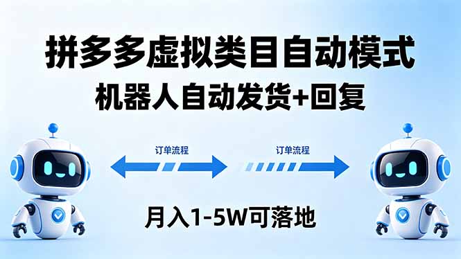 多多虚拟类目自动模式，机器人自动发货 + 回复，月入 1-5W 可落地云辞狐 ∞ 稳定更新轻创终点站