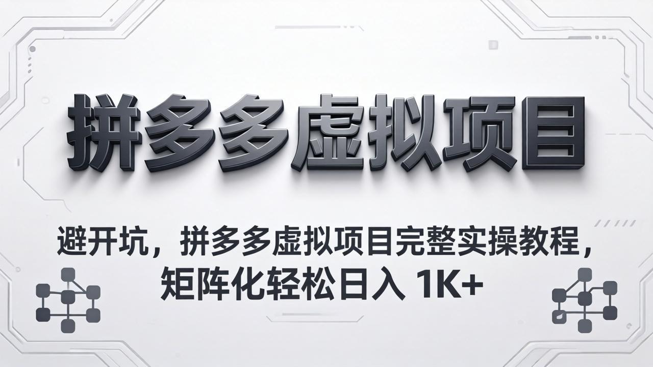 避开坑，拼多多虚拟项目完整实操教程，矩阵化轻松日入 1K+云辞狐 ∞ 稳定更新轻创终点站