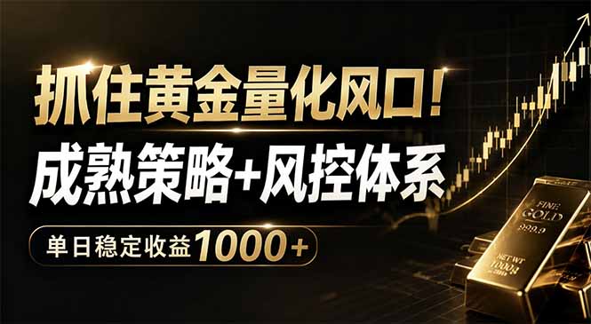 抓住黄金量化风口！成熟策略+风控体系，单日稳定收益1000+云辞狐 ∞ 稳定更新轻创终点站