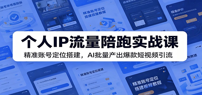 个人IP流量陪跑实战课：精准账号定位搭建，AI批量产出爆款短视频引流云辞狐 ∞ 稳定更新轻创终点站