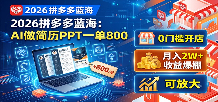 2026拼多多蓝海：AI做简历PPT一单800，0门槛开店，月入2W+，可放大云辞狐 ∞ 稳定更新轻创终点站