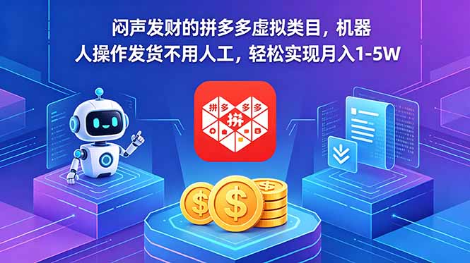 闷声发财的拼多多虚拟类目，机器人操作发货不用人工，轻松实现月入 1-5W云辞狐 ∞ 稳定更新轻创终点站