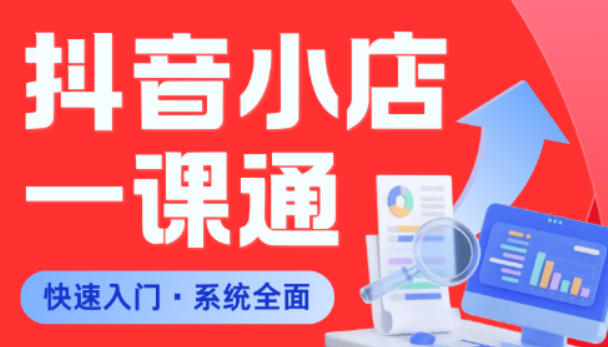 从0到1学会抖音小店系统课程，全程从0到1手把手教学，帮你避开90%新手误区云辞狐 ∞ 稳定更新轻创终点站