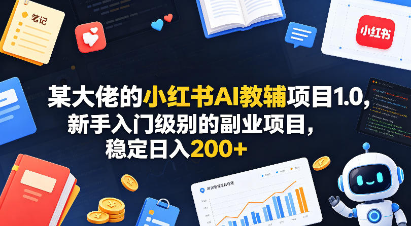某大佬的小红书AI教辅项目1.0，新手入门级别的副业项目，稳定日入200+云辞狐 ∞ 稳定更新轻创终点站