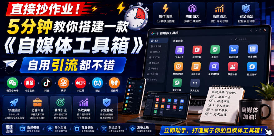 直接抄作业！5分钟教你搭建一款《自媒体工具箱》，自用引流都不错云辞狐 ∞ 稳定更新轻创终点站
