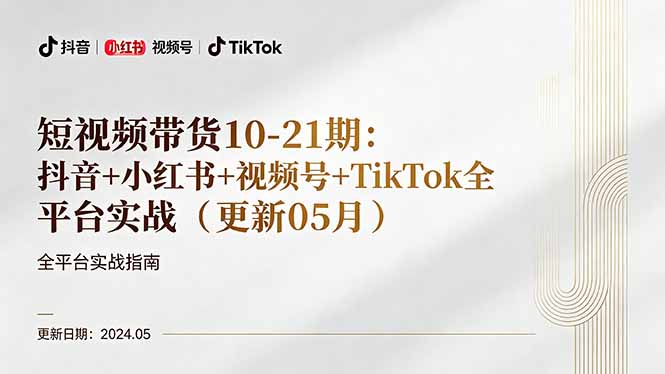 短视频带货10-21期：抖音+小红书+视频号+TikTok全平台实战(更新05月云辞狐 ∞ 稳定更新轻创终点站