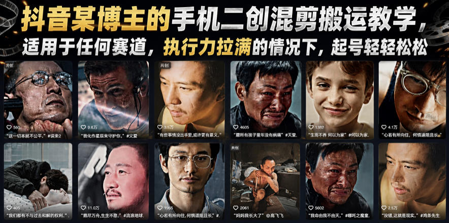 抖音某博主的手机二创混剪搬运教学，适用于任何赛道，执行力拉满的情况下，起号轻轻松松云辞狐 ∞ 稳定更新轻创终点站