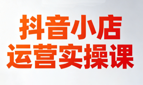 李老师·抖音小店运营实操课(更新2026)云辞狐 ∞ 稳定更新轻创终点站