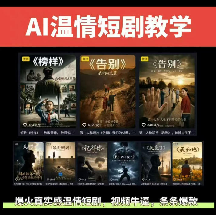 抖音58W粉丝博主的AI温情短剧玩法，条条爆款，伙伴计划+精选独家收益，商单收徒等(更新6月)云辞狐 ∞ 稳定更新轻创终点站