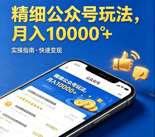 精细化公众号玩法，我们给你提供文章，你来负责发布，收益可观，月入1W+【揭秘】云辞狐 ∞ 稳定更新轻创终点站