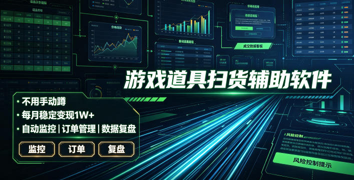 全网独家游戏扫货软件，不用手动蹲，每月躺賺1W+，收益持续稳定！【揭秘】云辞狐 ∞ 稳定更新轻创终点站