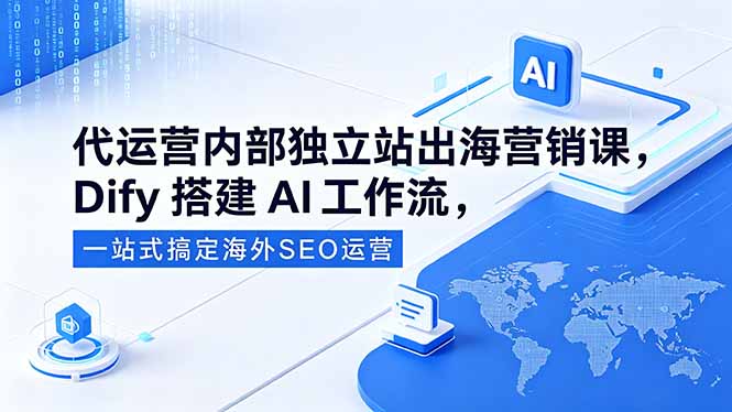 代运营内部独立站出海营销课，Dify搭建AI工作流，一站式搞定海外SEO运营云辞狐 ∞ 稳定更新轻创终点站